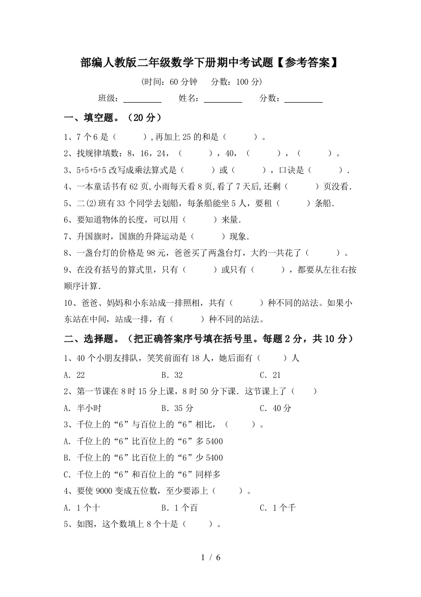 部编人教版二年级数学下册期中考试题【参考答案】