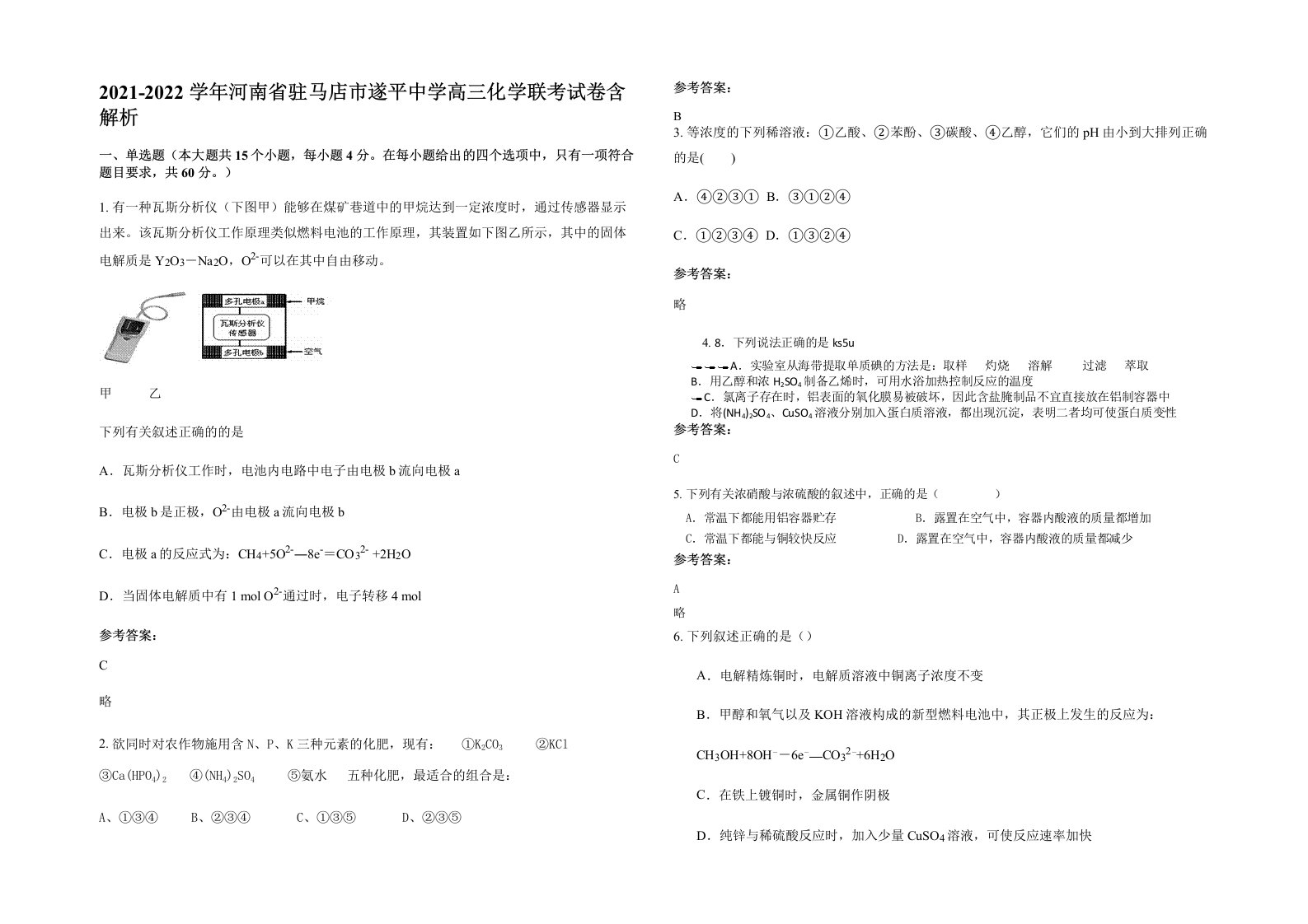 2021-2022学年河南省驻马店市遂平中学高三化学联考试卷含解析