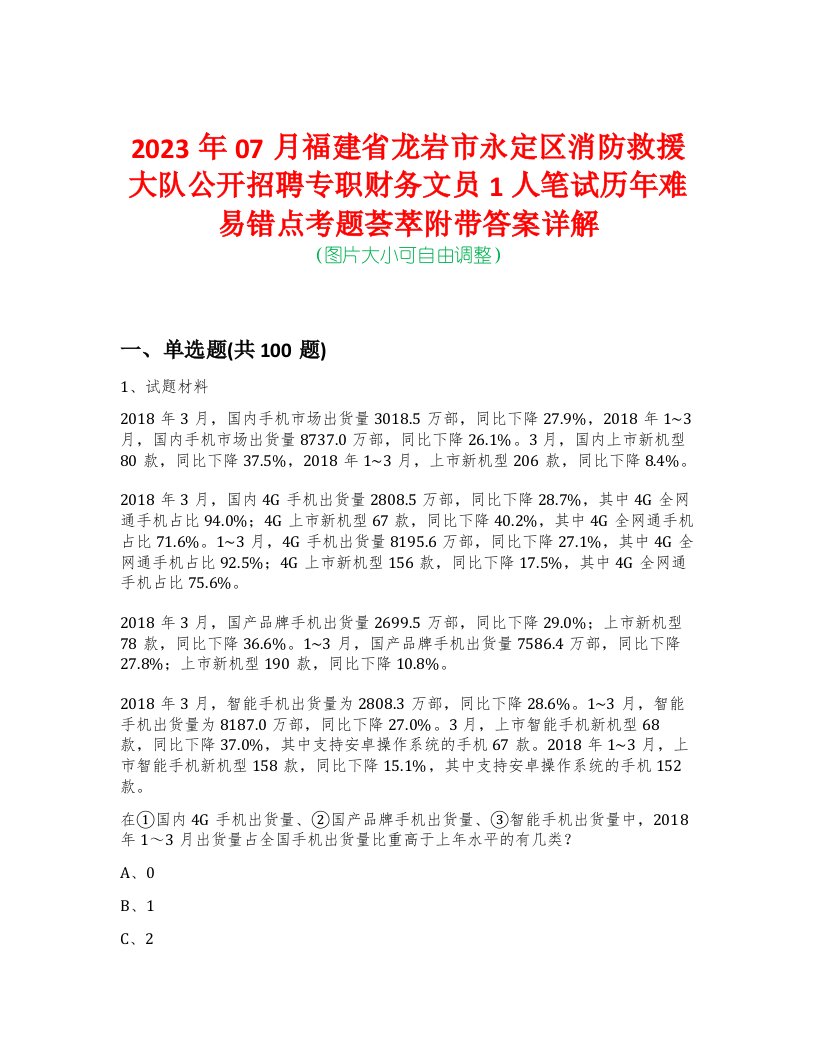 2023年07月福建省龙岩市永定区消防救援大队公开招聘专职财务文员1人笔试历年难易错点考题荟萃附带答案详解