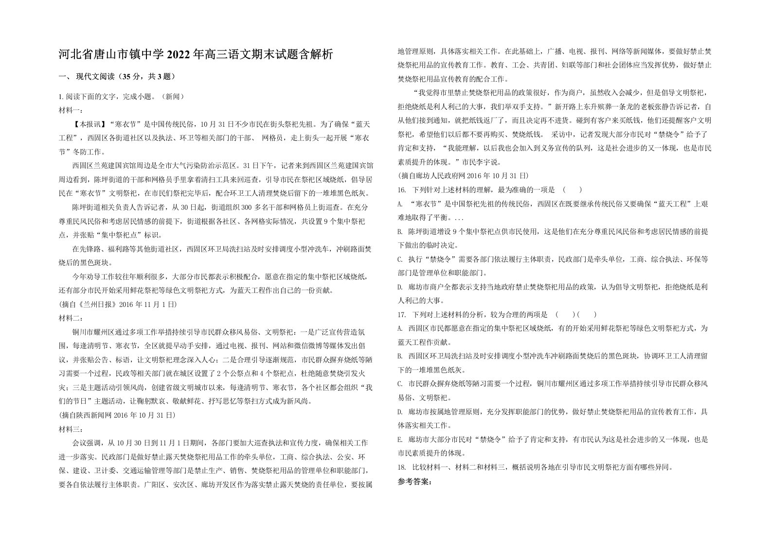 河北省唐山市镇中学2022年高三语文期末试题含解析