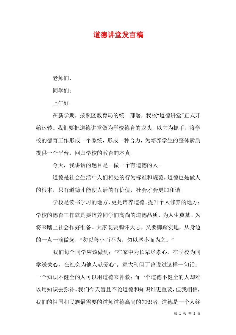 道德讲堂发言稿一12