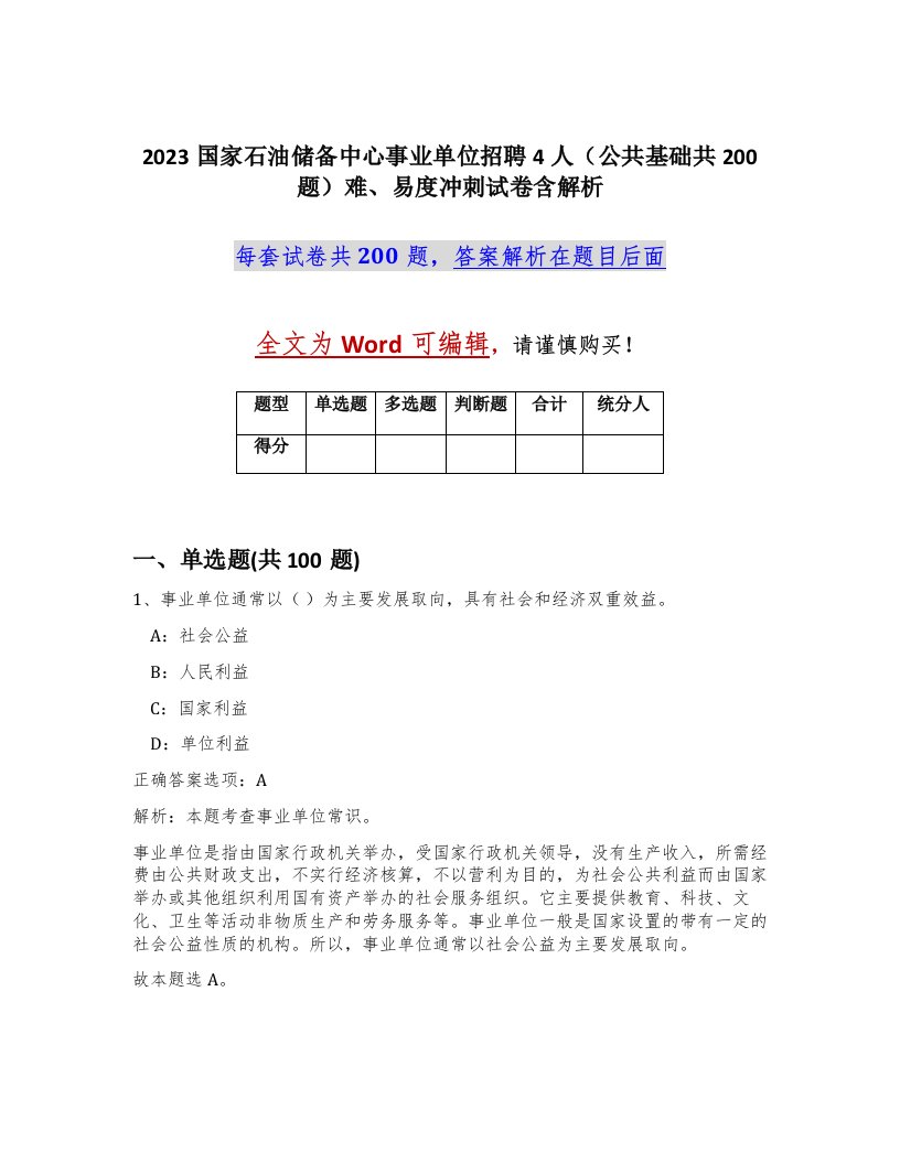 2023国家石油储备中心事业单位招聘4人公共基础共200题难易度冲刺试卷含解析