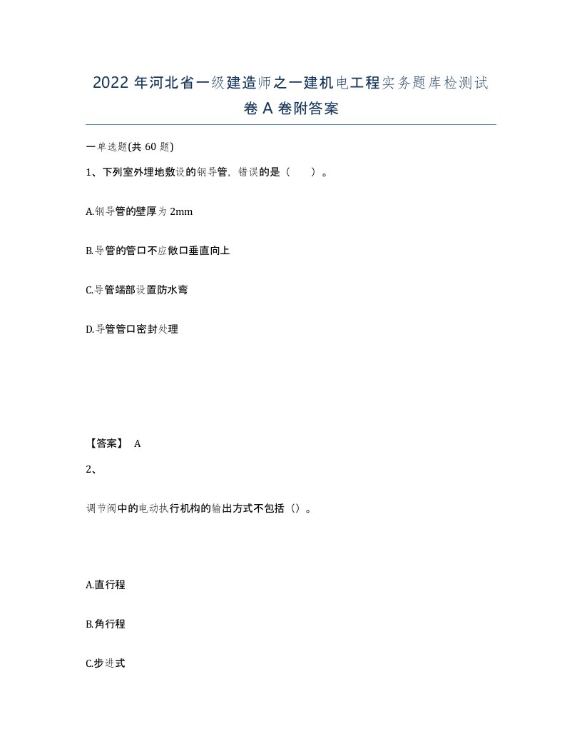 2022年河北省一级建造师之一建机电工程实务题库检测试卷A卷附答案