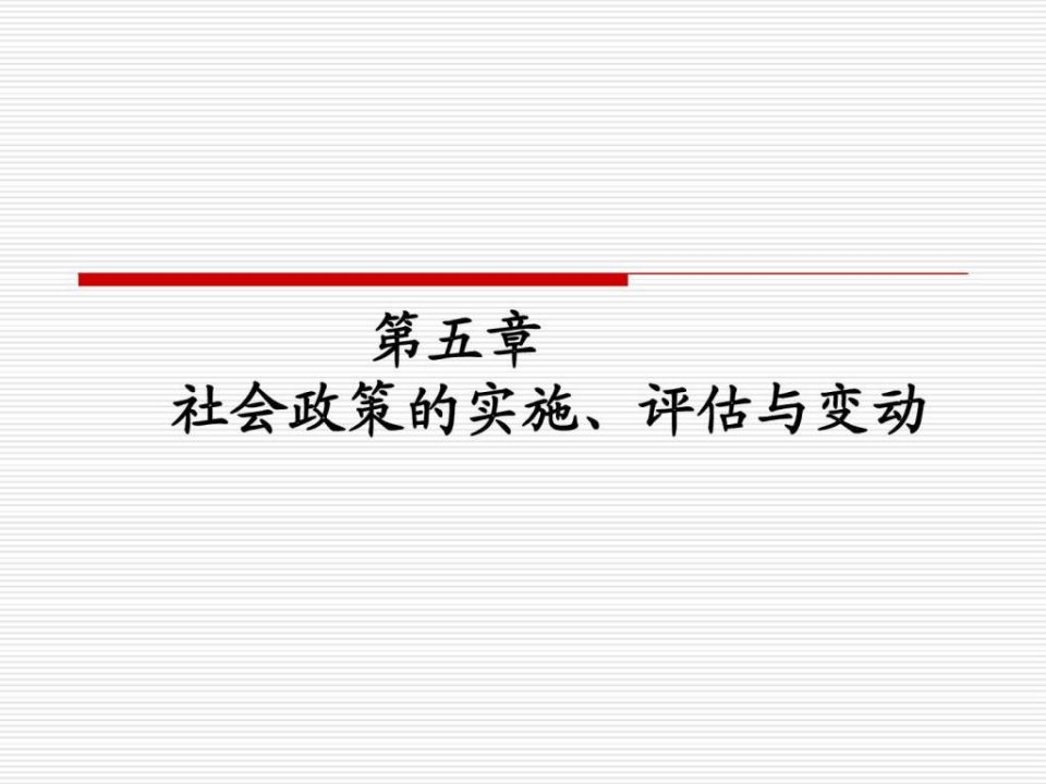 【学习课件】第五章社会政策的实施、评估与变动