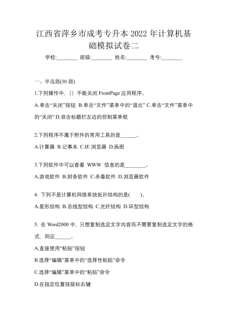 江西省萍乡市成考专升本2022年计算机基础模拟试卷二