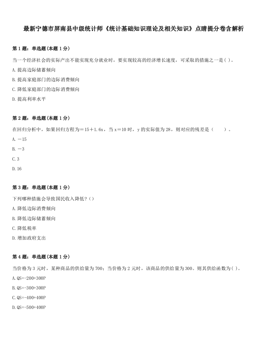 最新宁德市屏南县中级统计师《统计基础知识理论及相关知识》点睛提分卷含解析