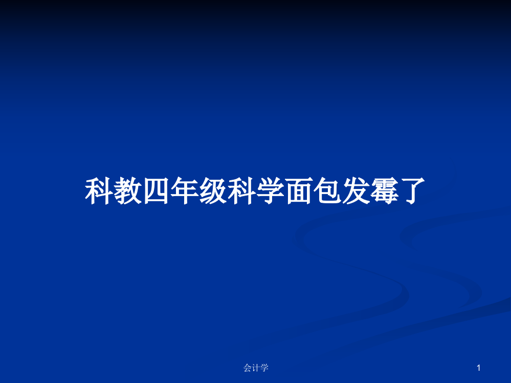 科教四年级科学面包发霉了