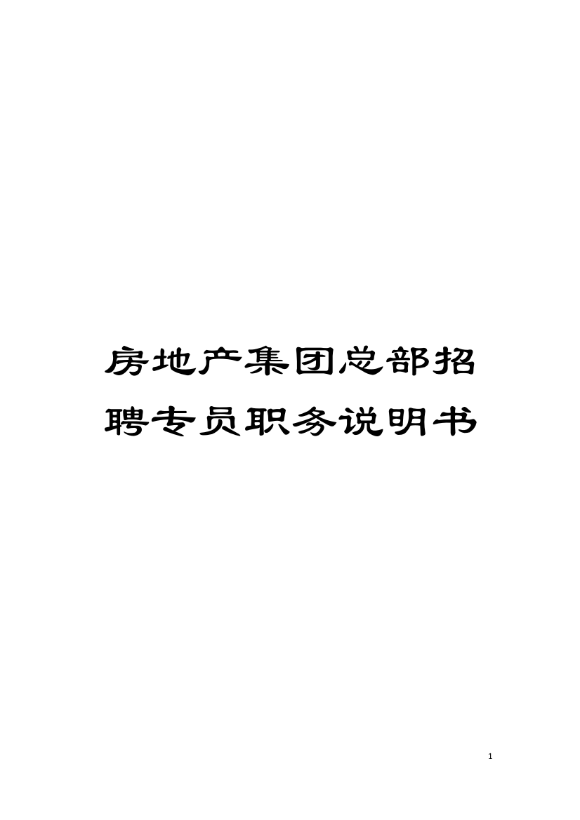 房地产集团总部招聘专员职务说明书模板