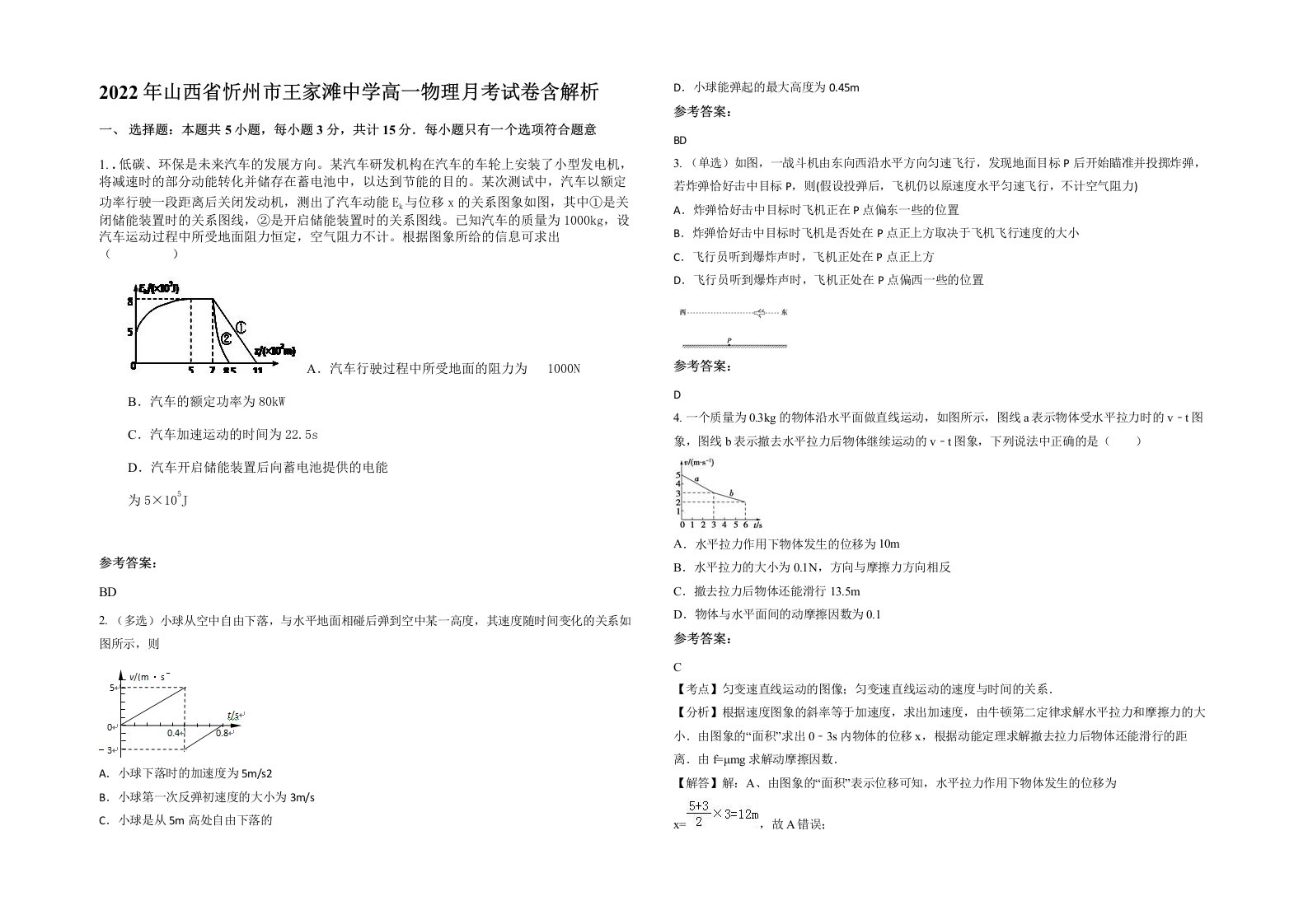 2022年山西省忻州市王家滩中学高一物理月考试卷含解析