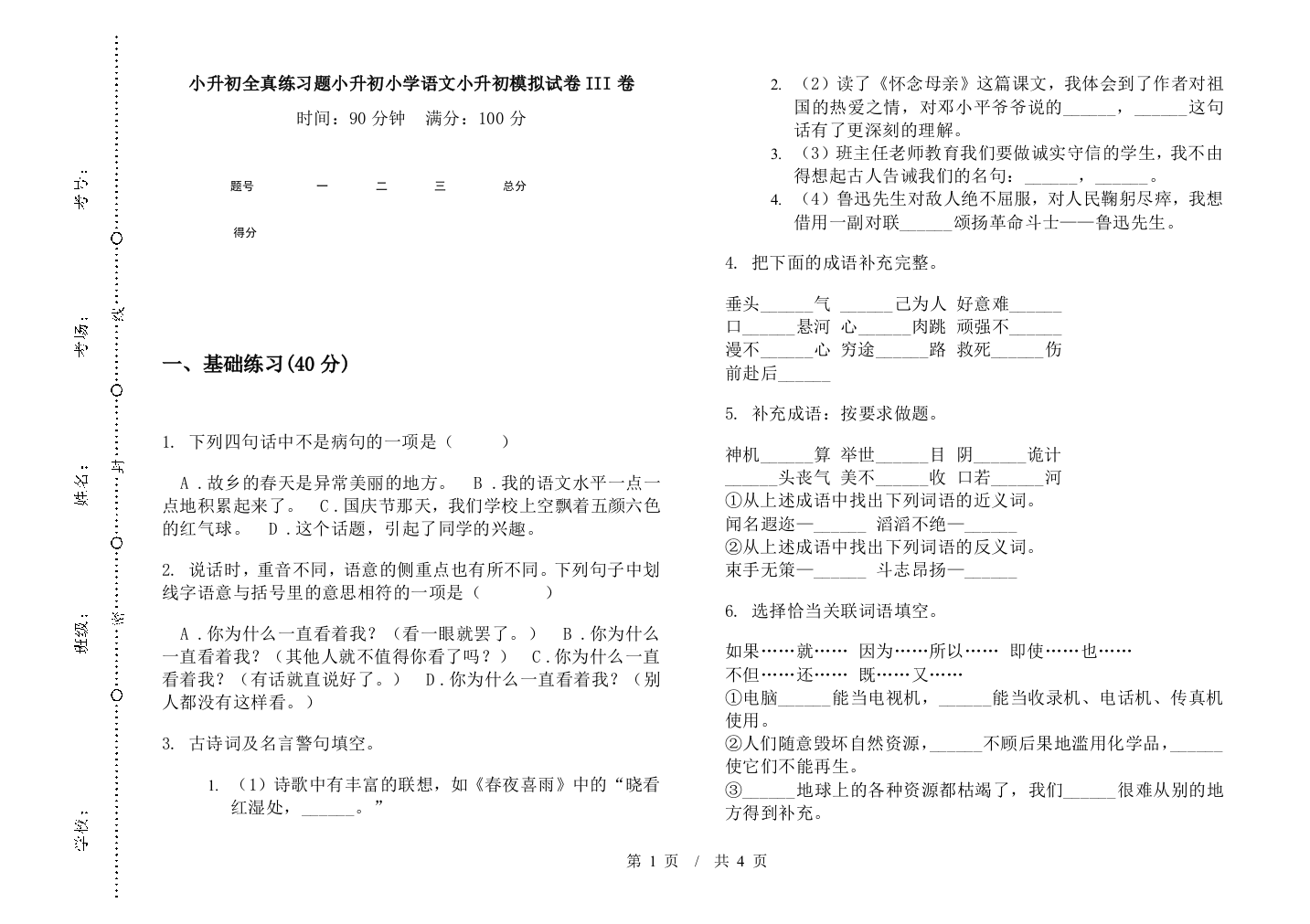 小升初全真练习题小升初小学语文小升初模拟试卷III卷