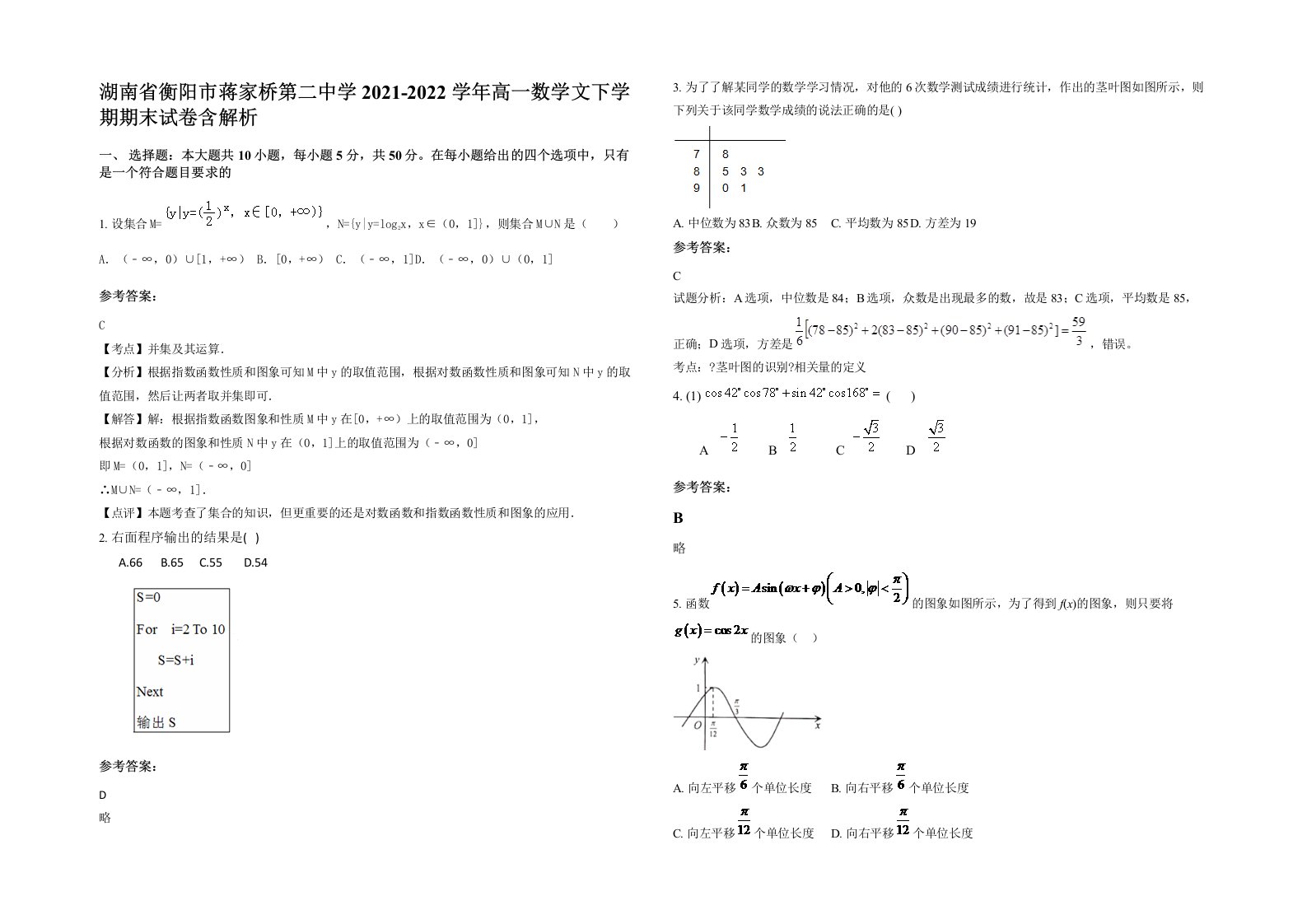 湖南省衡阳市蒋家桥第二中学2021-2022学年高一数学文下学期期末试卷含解析