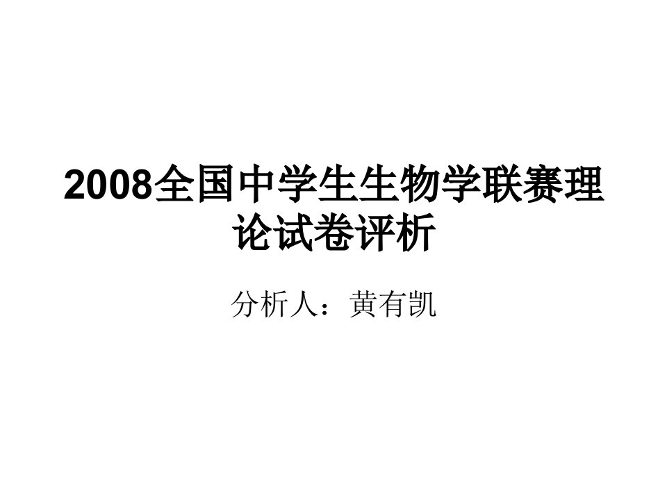 全国中学生生物学联赛理论试卷评析