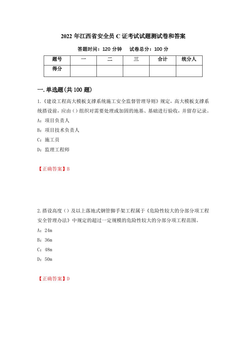 2022年江西省安全员C证考试试题测试卷和答案78