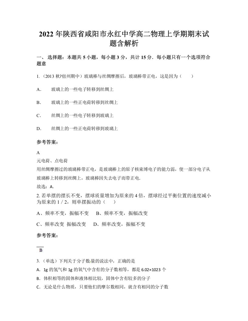 2022年陕西省咸阳市永红中学高二物理上学期期末试题含解析