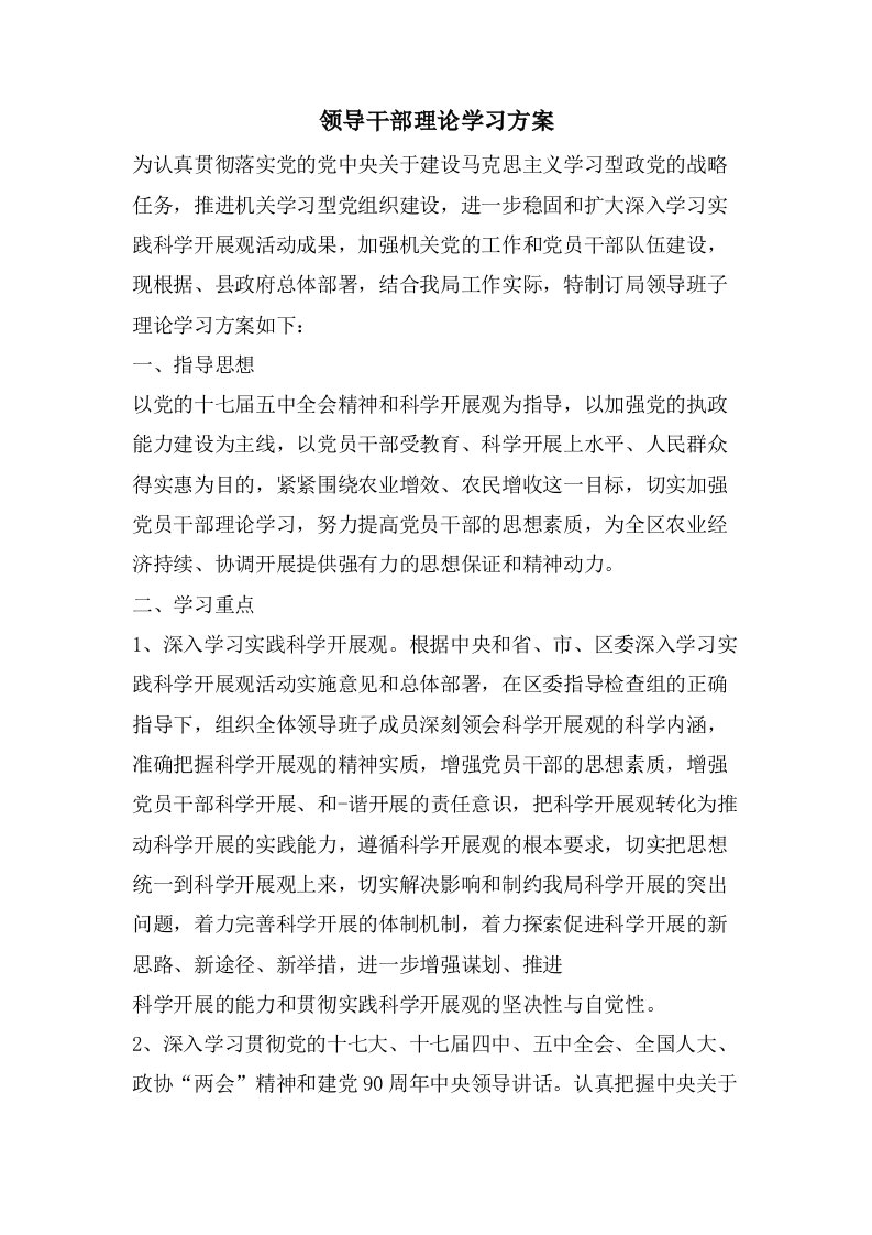 领导干部理论学习计划