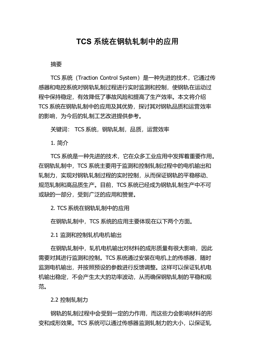 TCS系统在钢轨轧制中的应用