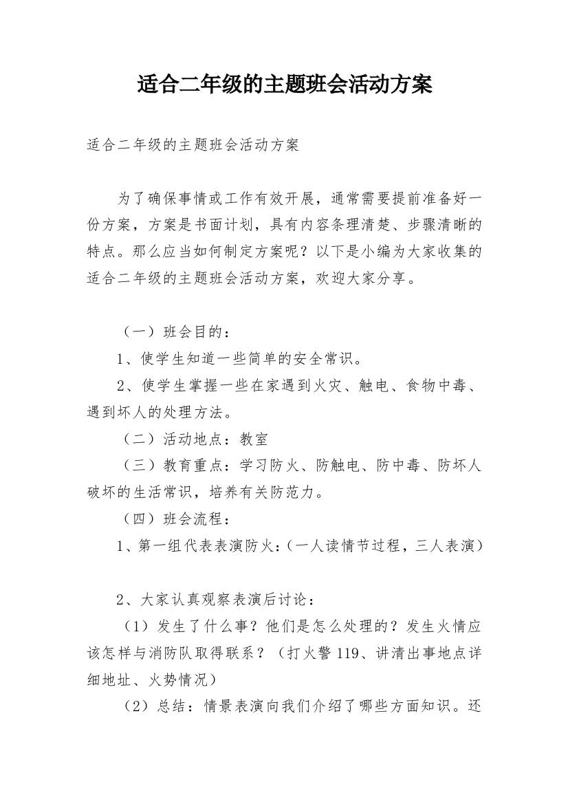 适合二年级的主题班会活动方案