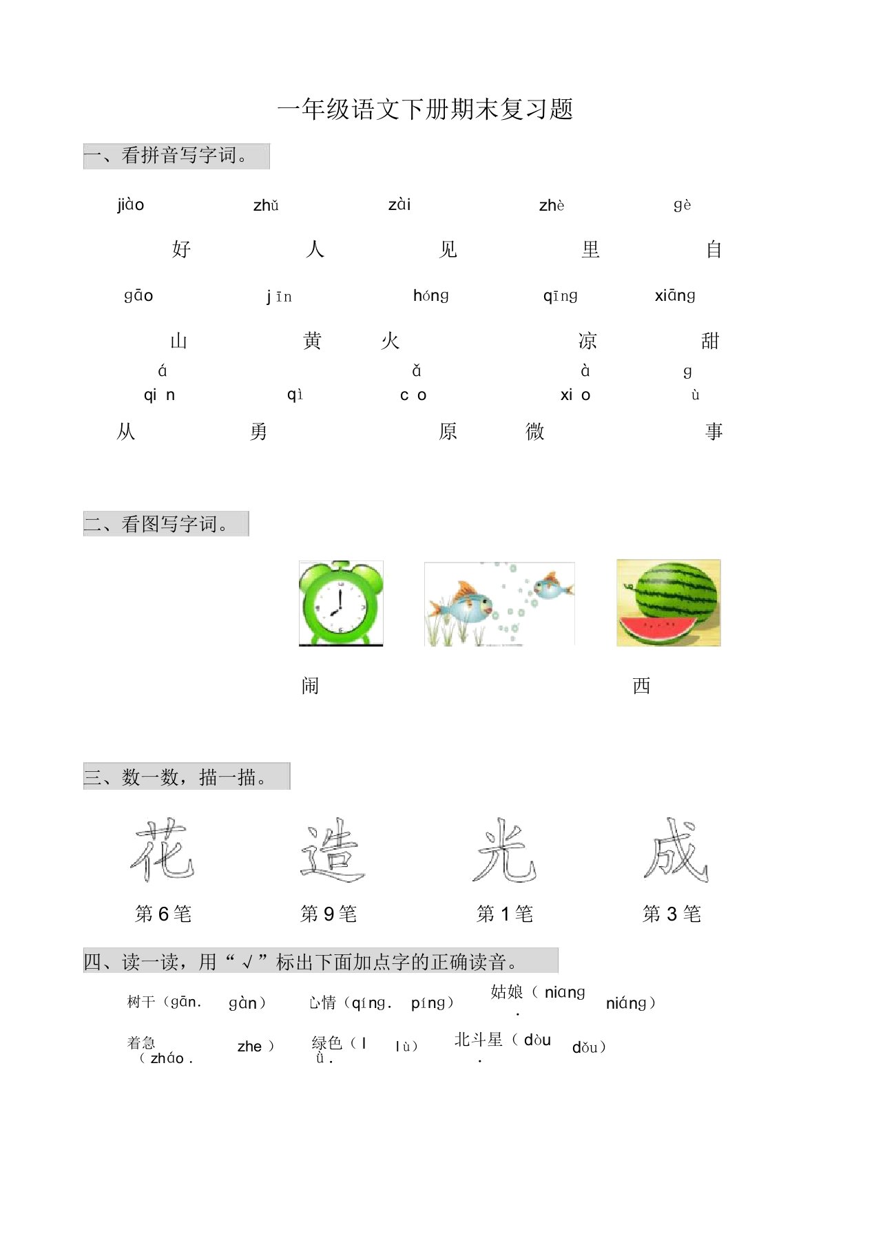 人教部编版小学一年级语文下册期末复习练习题