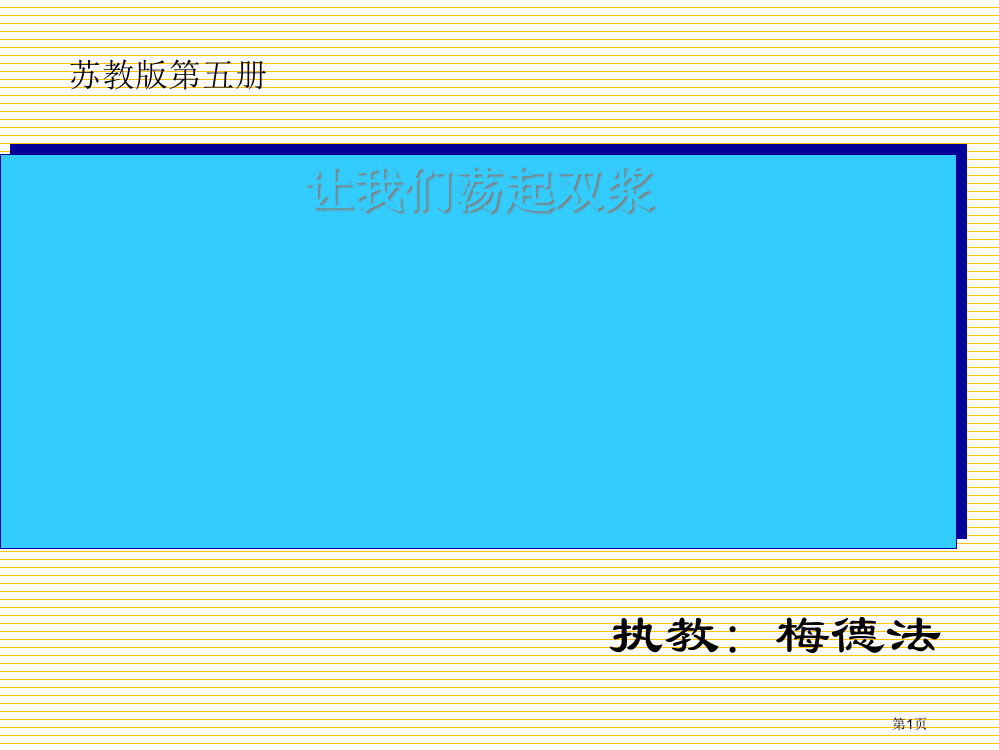 三年级让我们荡起双桨免费市名师优质课比赛一等奖市公开课获奖课件