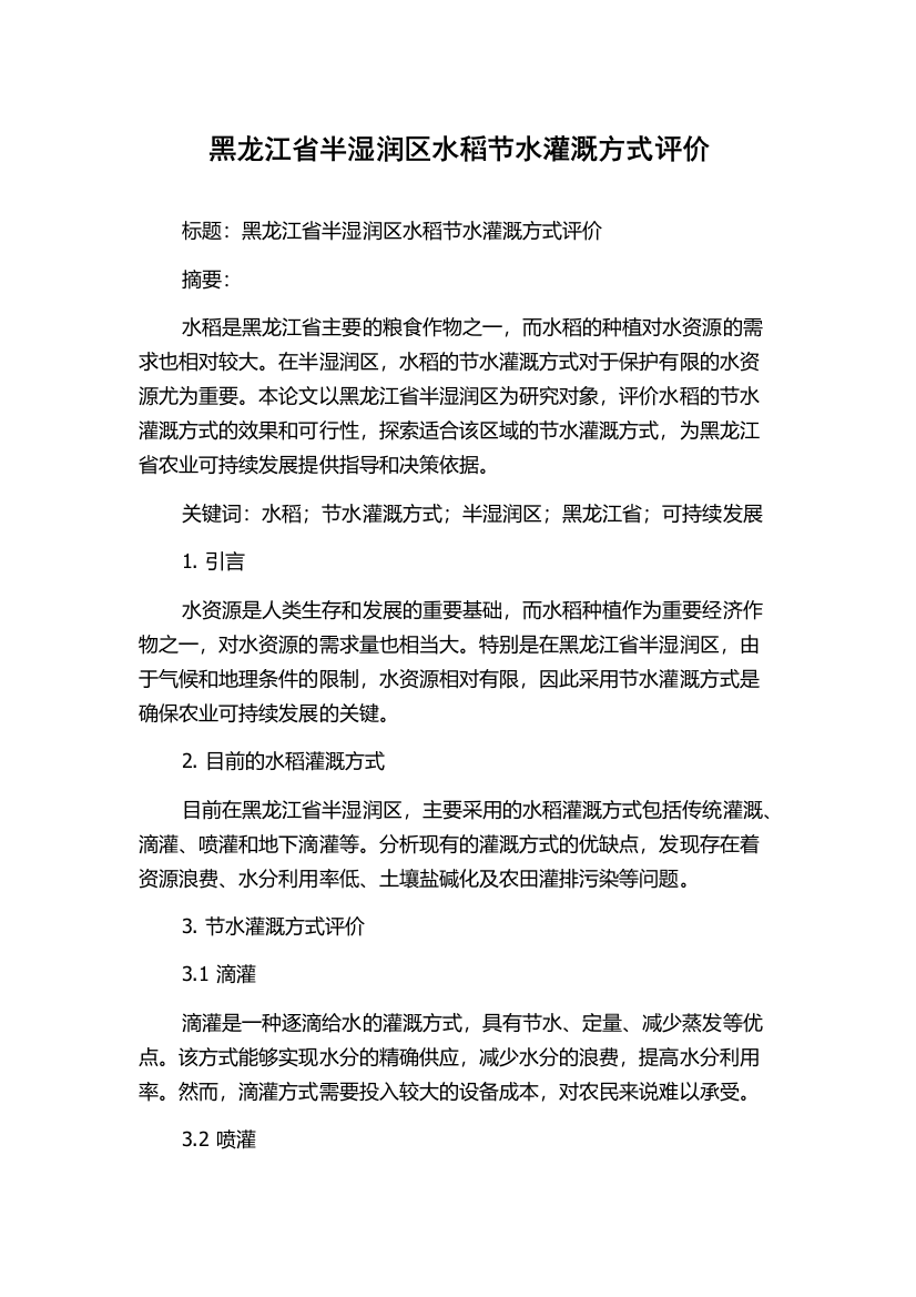 黑龙江省半湿润区水稻节水灌溉方式评价