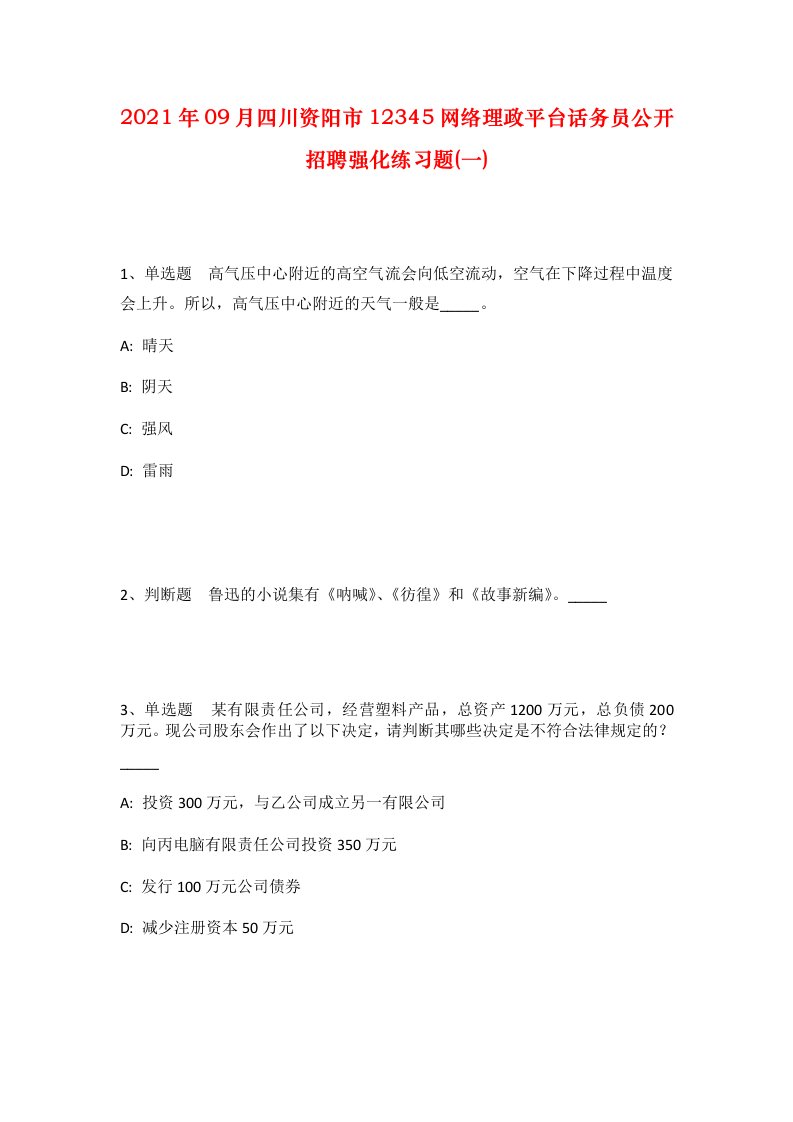 2021年09月四川资阳市12345网络理政平台话务员公开招聘强化练习题一