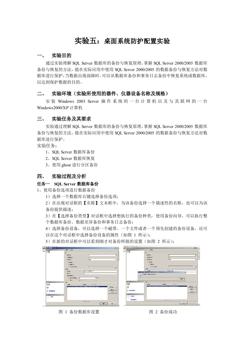 数据备份与恢复实验报告