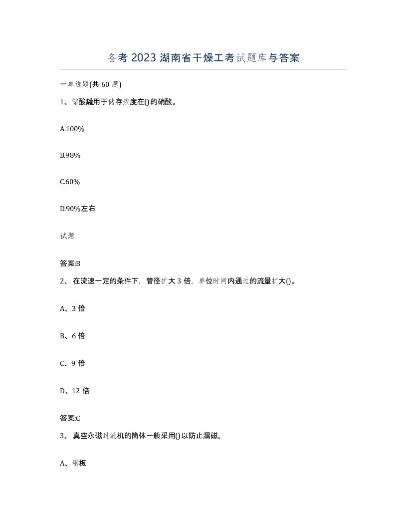 备考2023湖南省干燥工考试题库与答案