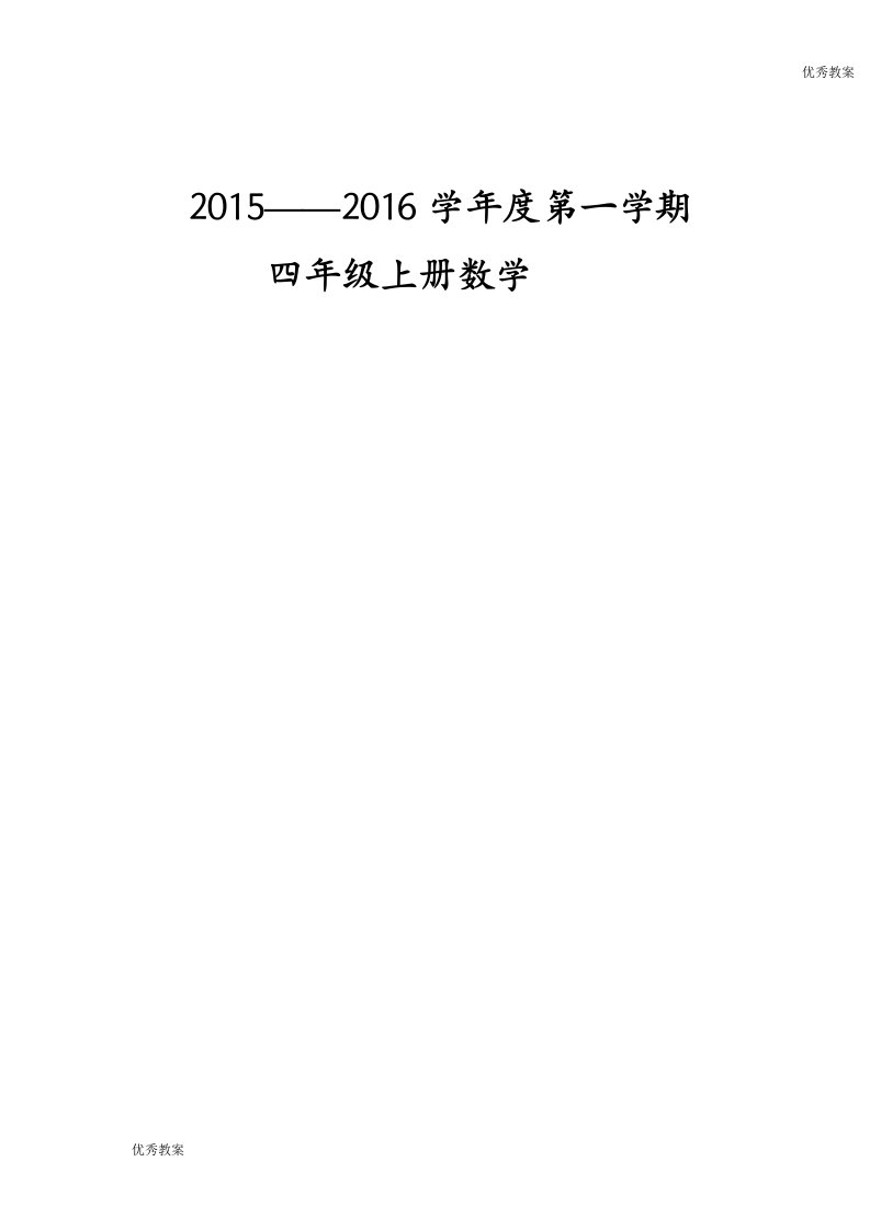 新课标人教版小学四年级上册数学教案及教学反思