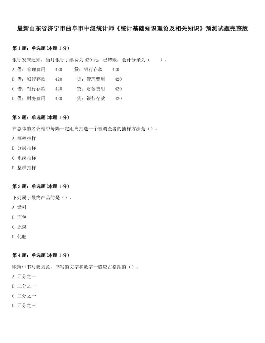 最新山东省济宁市曲阜市中级统计师《统计基础知识理论及相关知识》预测试题完整版