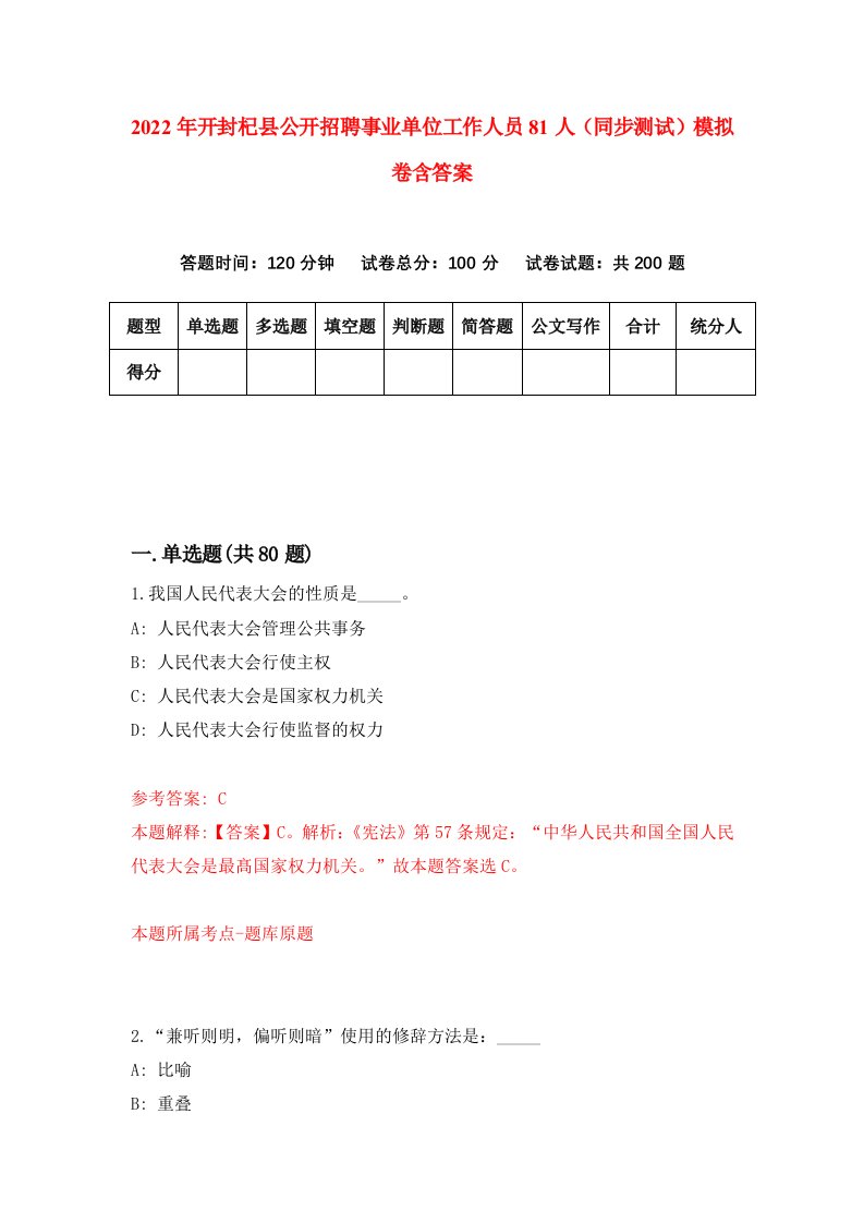 2022年开封杞县公开招聘事业单位工作人员81人同步测试模拟卷含答案7