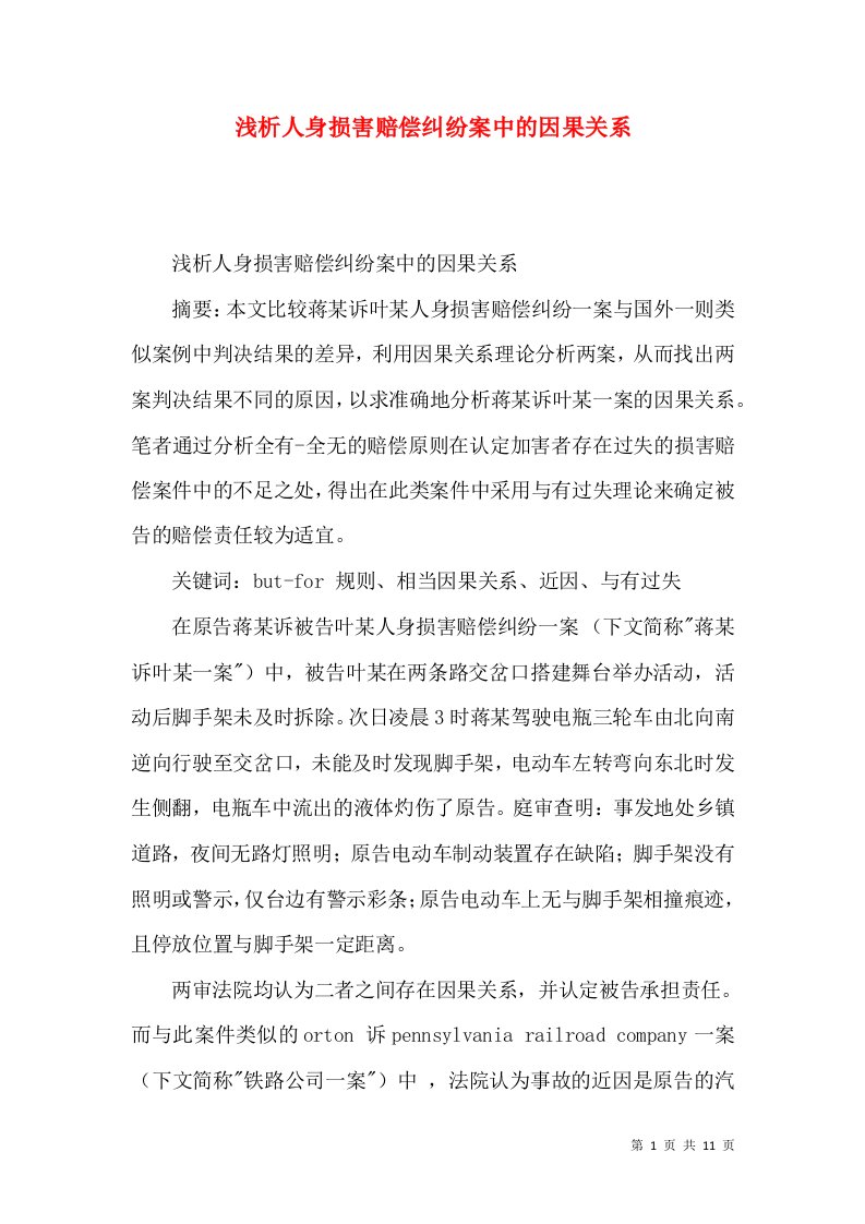 浅析人身损害赔偿纠纷案中的因果关系