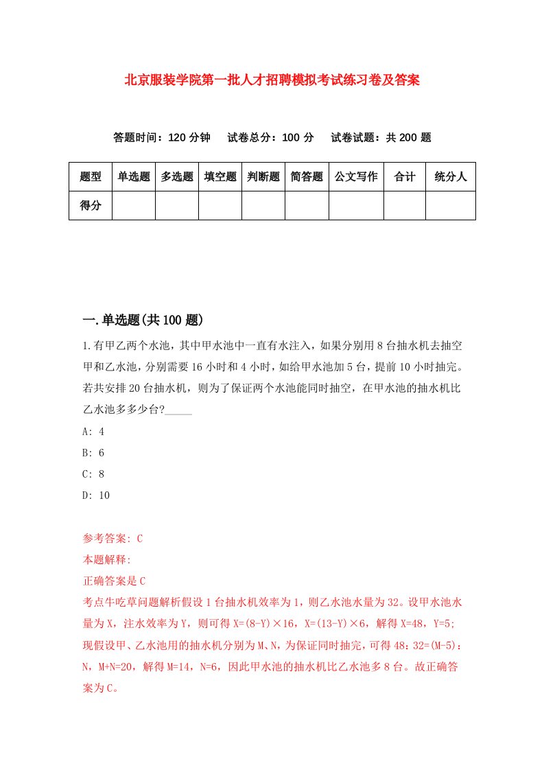 北京服装学院第一批人才招聘模拟考试练习卷及答案第2版