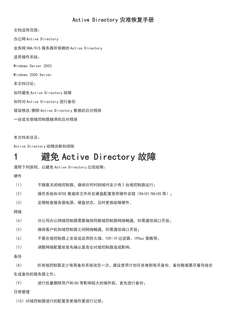 ActiveDirectory灾难恢复手册