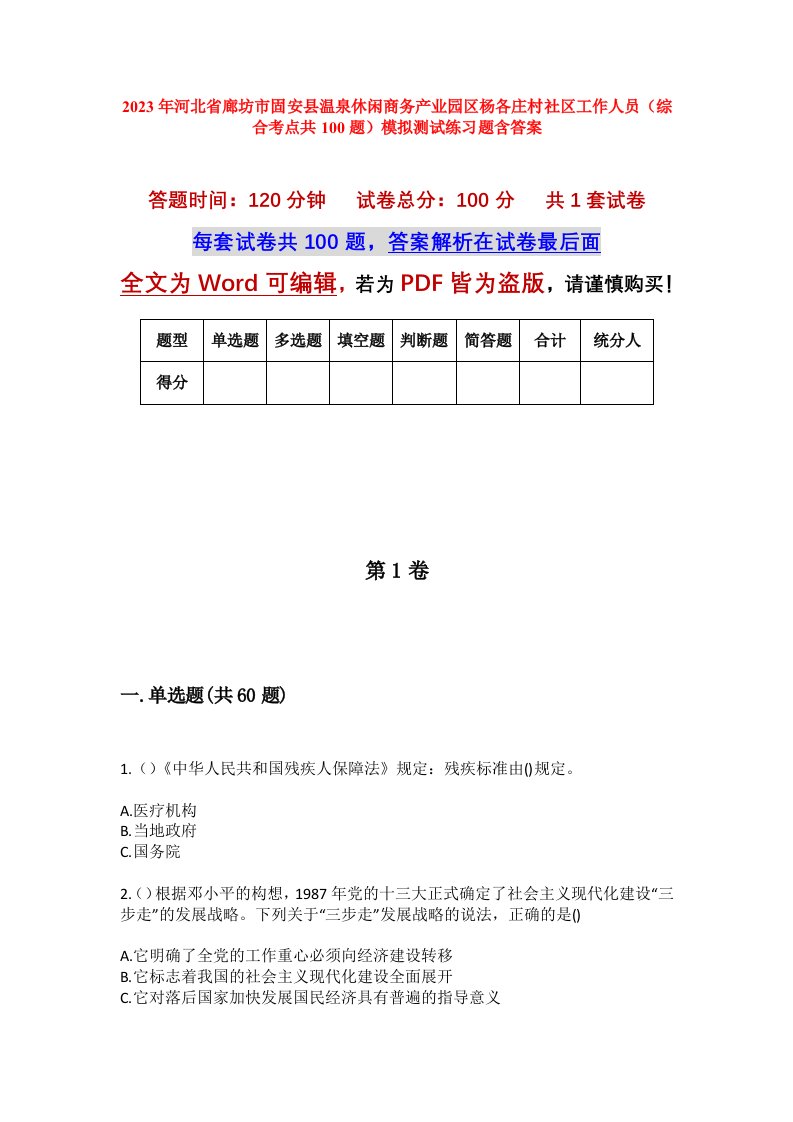 2023年河北省廊坊市固安县温泉休闲商务产业园区杨各庄村社区工作人员综合考点共100题模拟测试练习题含答案