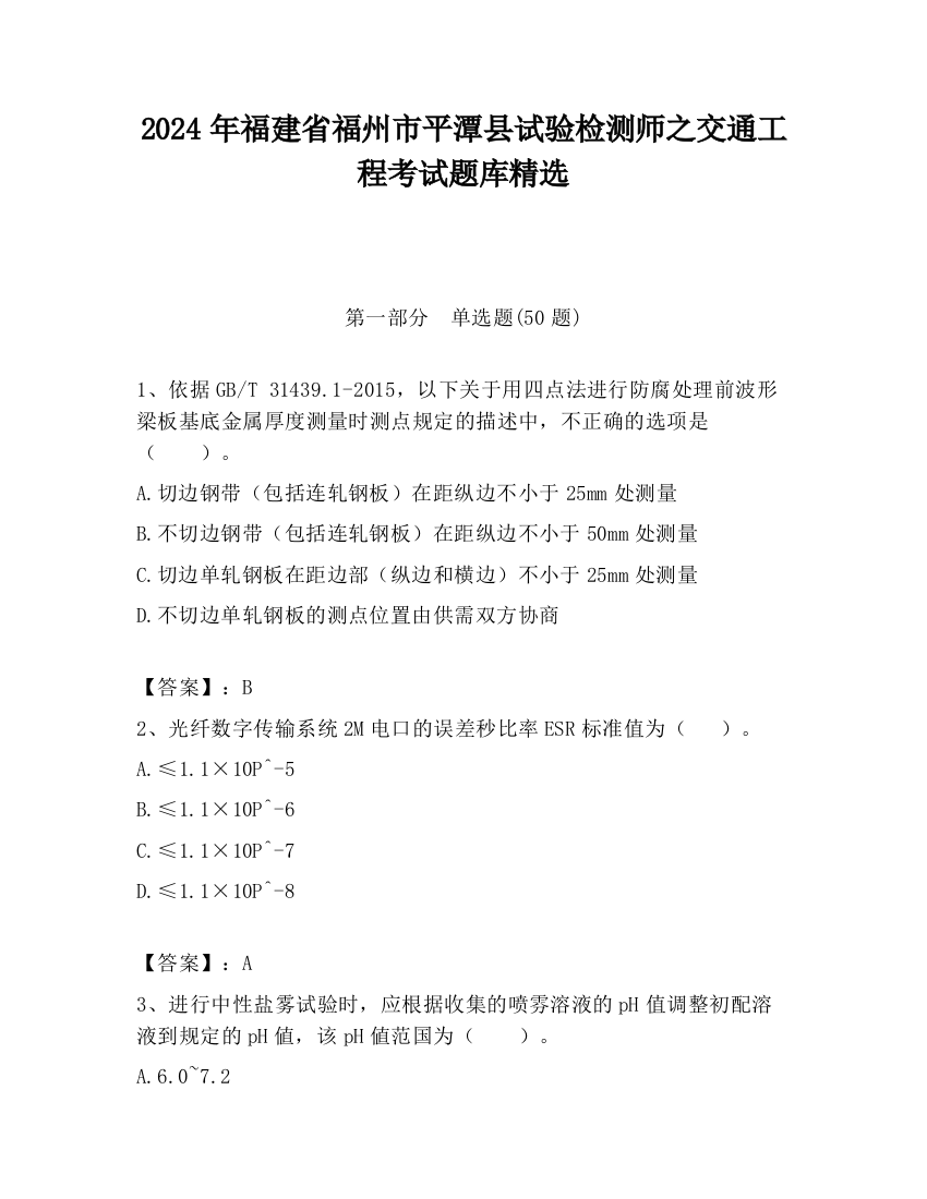 2024年福建省福州市平潭县试验检测师之交通工程考试题库精选