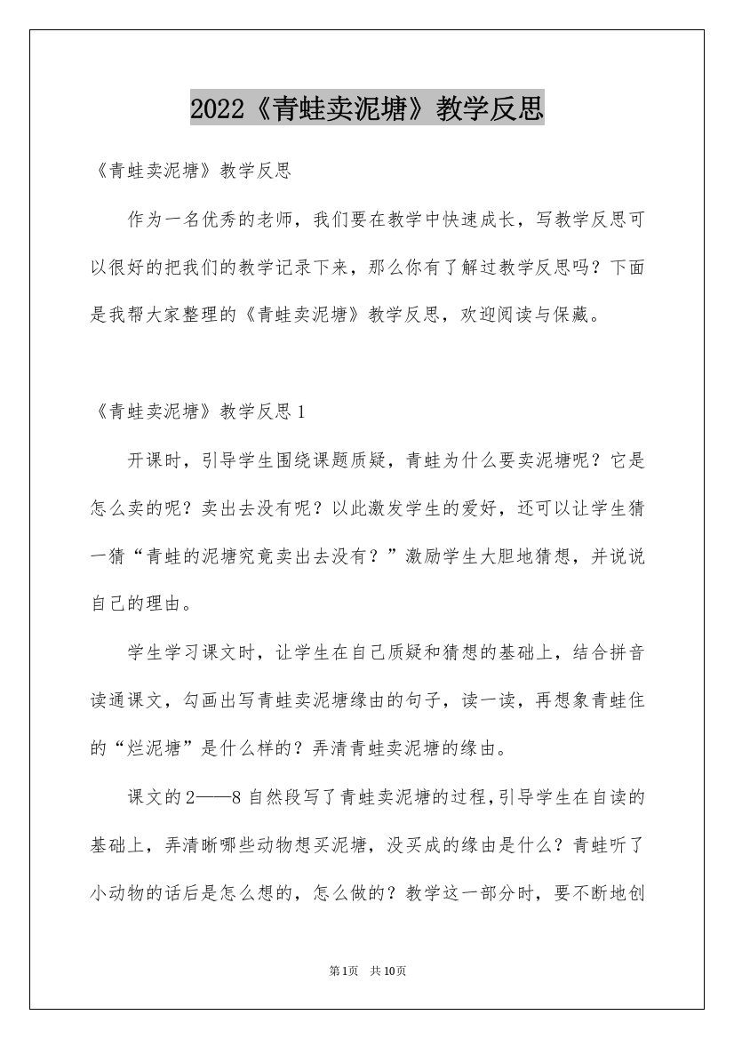 2022《青蛙卖泥塘》教学反思_1