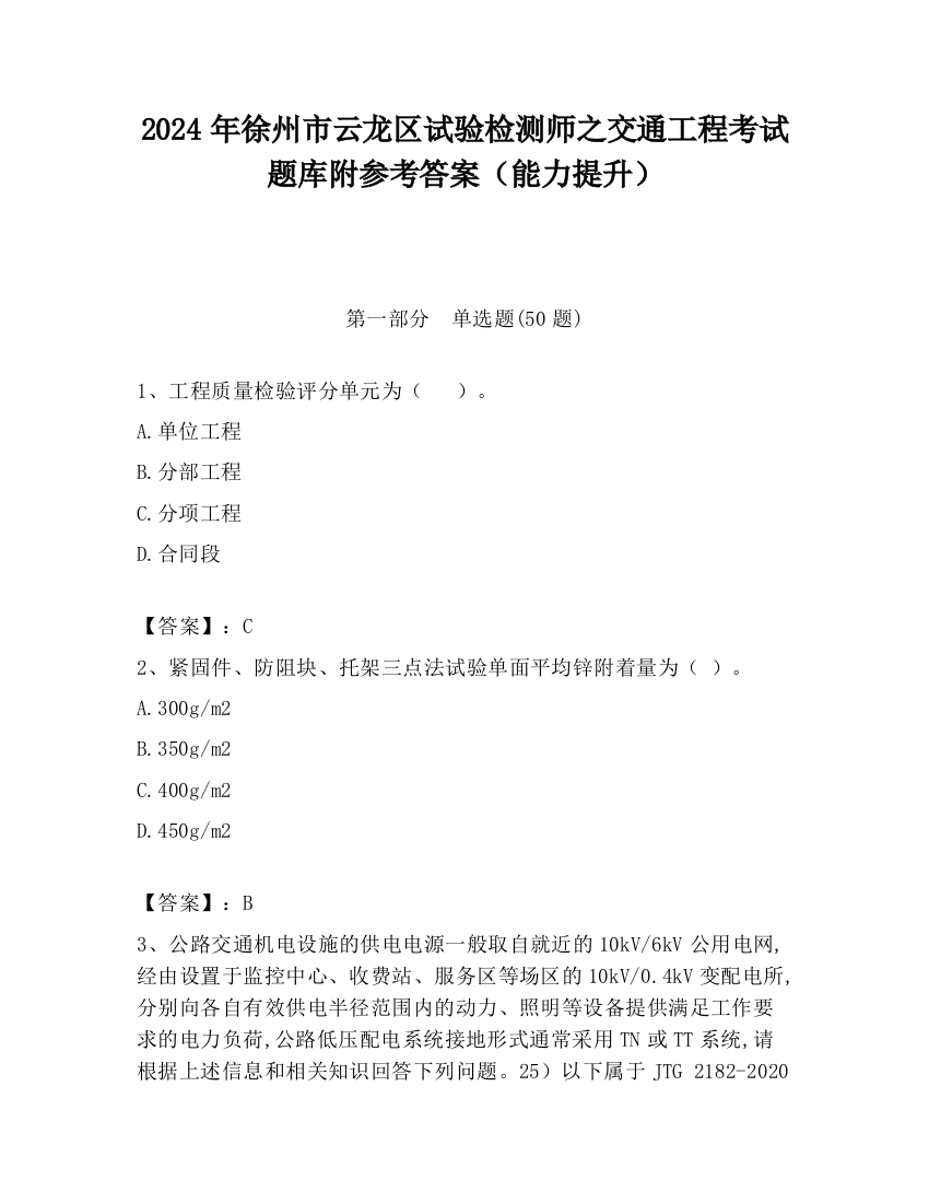 2024年徐州市云龙区试验检测师之交通工程考试题库附参考答案（能力提升）