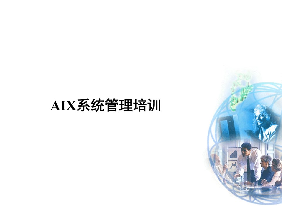 AIX系统管理培训教材