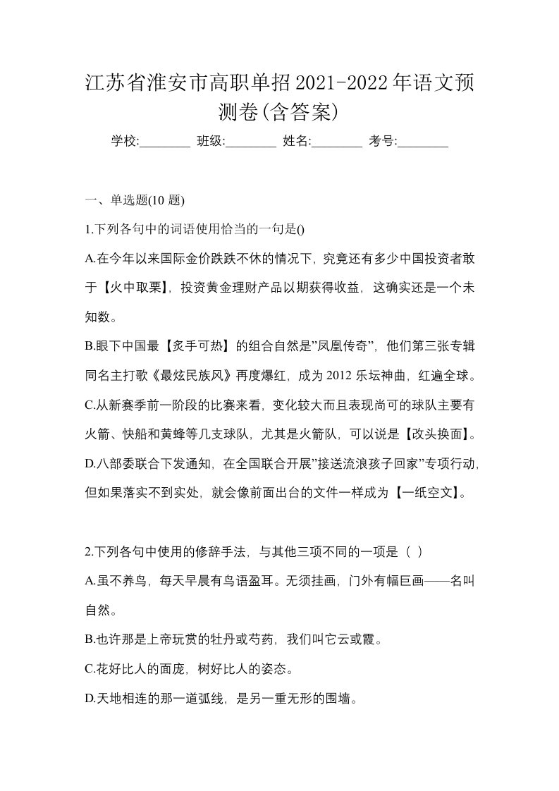 江苏省淮安市高职单招2021-2022年语文预测卷含答案