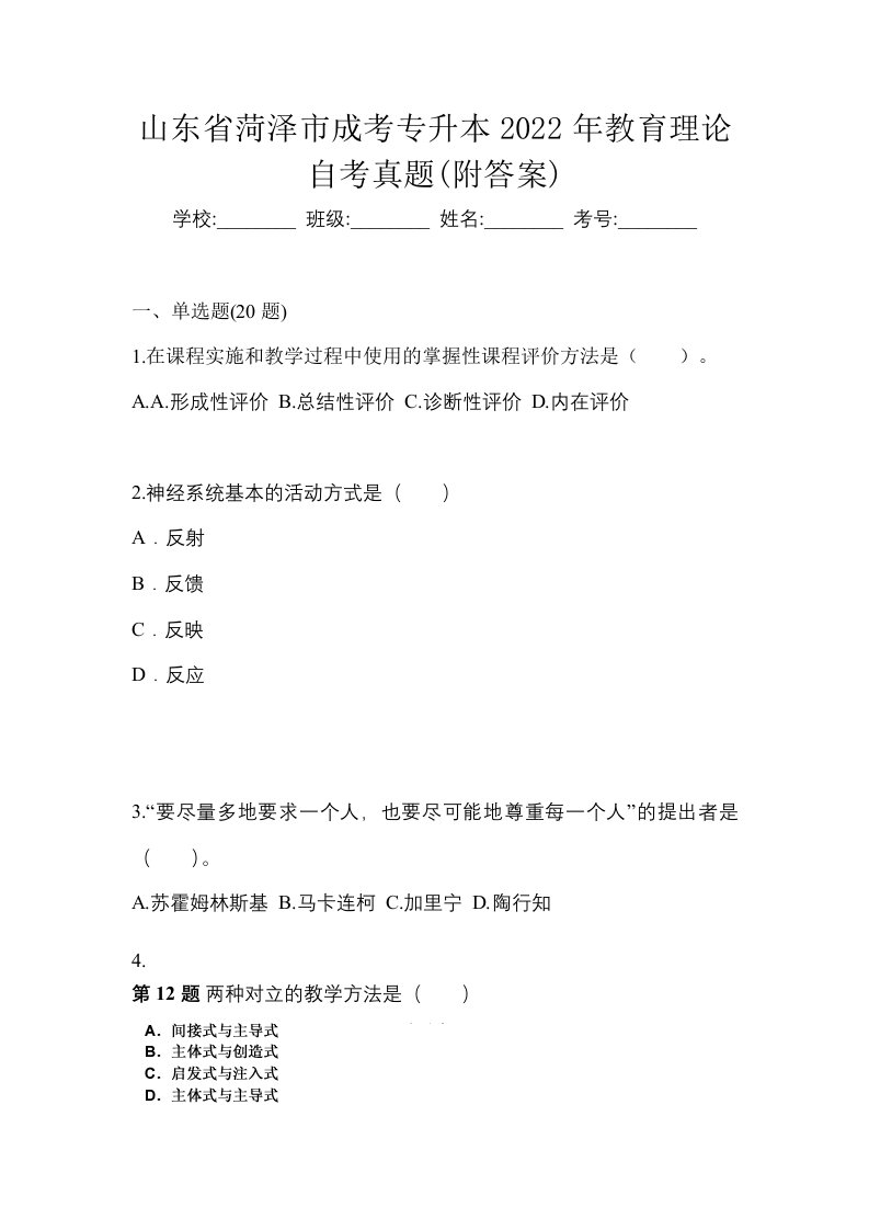 山东省菏泽市成考专升本2022年教育理论自考真题附答案