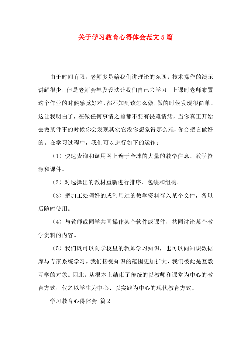 关于学习教育心得体会范文5篇