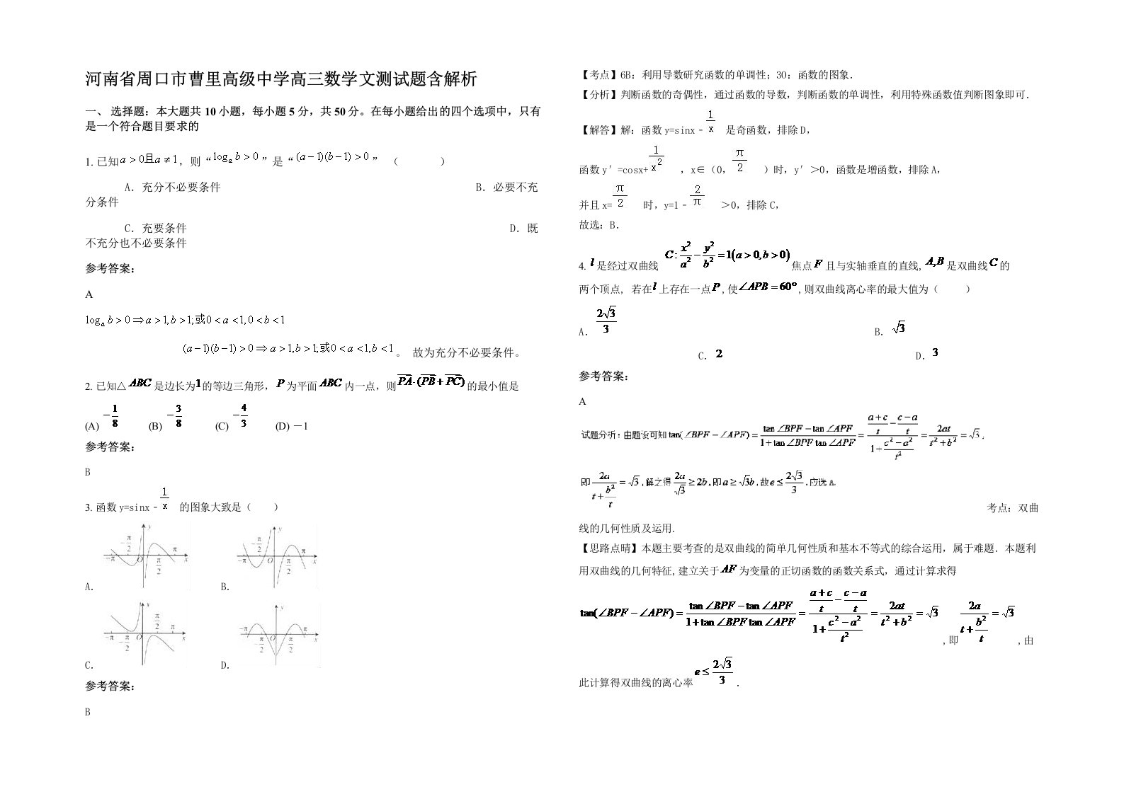 河南省周口市曹里高级中学高三数学文测试题含解析