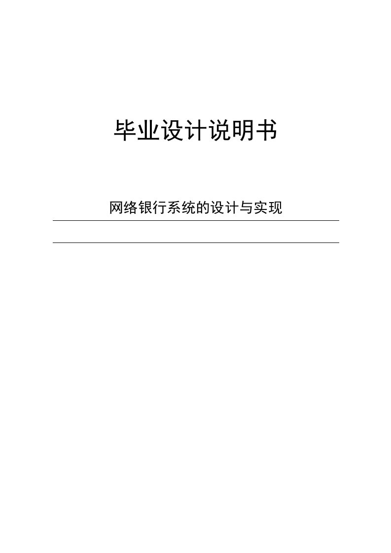 网络银行系统的设计与实现毕业