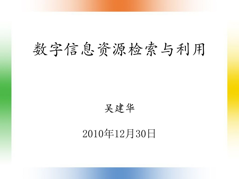 数字信息资源检索与利用-讲座[1]PPT课件