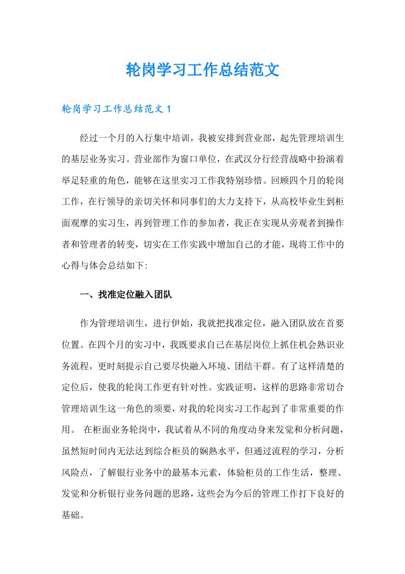 轮岗学习工作总结范文