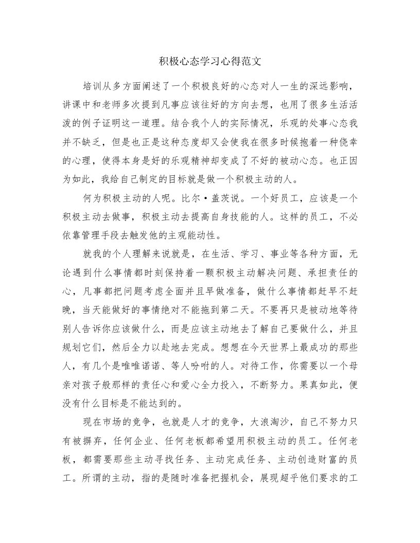 积极心态学习心得范文