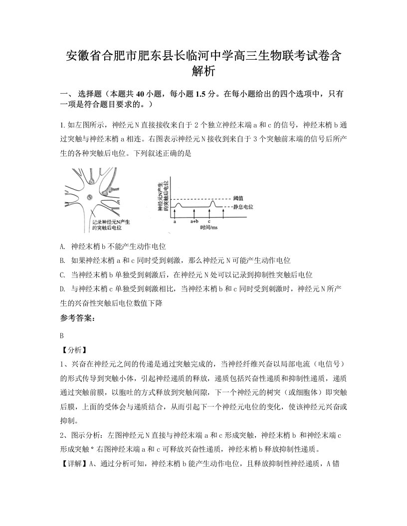 安徽省合肥市肥东县长临河中学高三生物联考试卷含解析