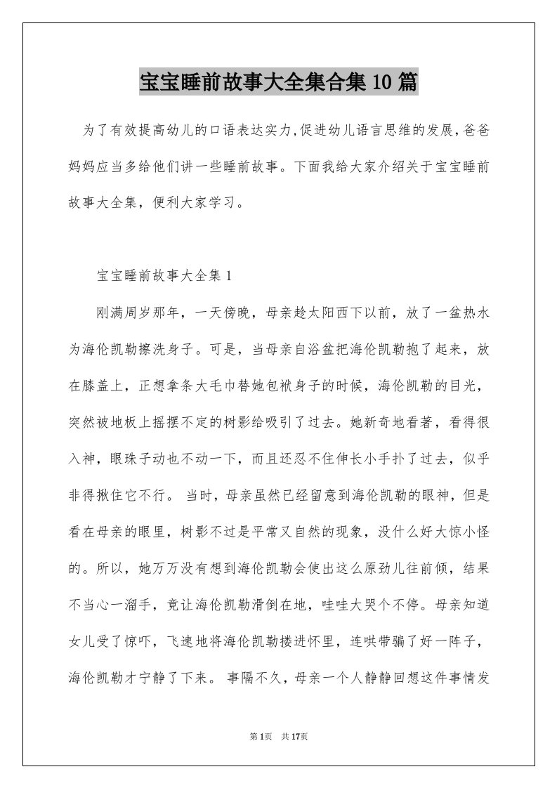 宝宝睡前故事大全集合集10篇