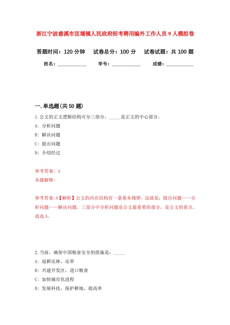 浙江宁波慈溪市匡堰镇人民政府招考聘用编外工作人员9人模拟卷7