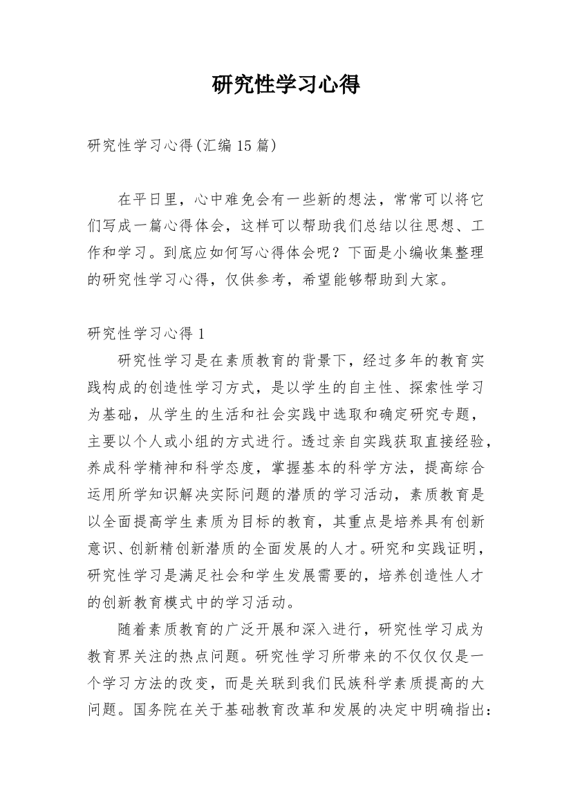 研究性学习心得_6